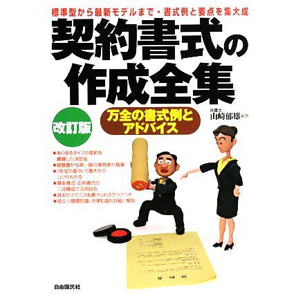 契約書式の作成全集／山崎郁雄