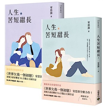 人生苦短甜長【上下套書】【城邦讀書花園】