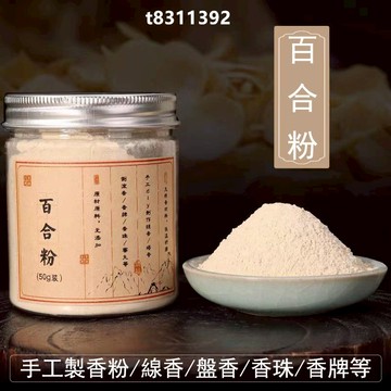 ✨台灣出貨✨香道 香粉 百合粉 百合根粉 合香原料香粉 薰香粉 香薰香料 手工製作香牌 香珠 古法香蜜丸 盤香 線香