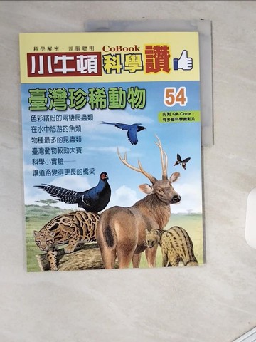 【書寶二手書T8／少年童書_T8E】小牛頓科學讚(54)：臺灣珍稀動物_小牛頓科學教育有限公司編輯團隊