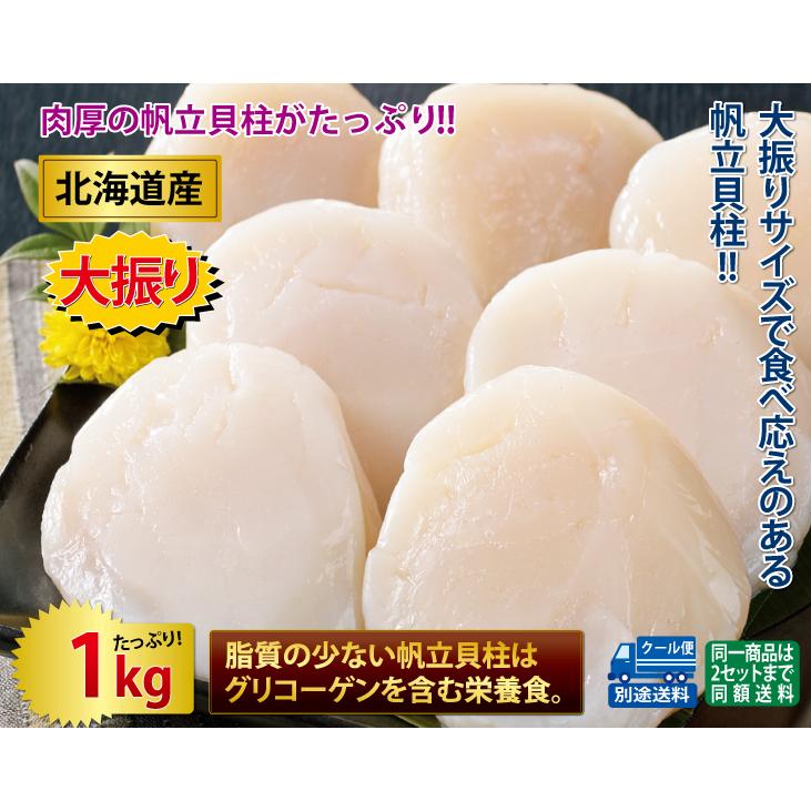 ほたて ホタテ 帆立 1kg  大振り 北海道産 帆立 貝柱 生食用 1kgセット