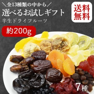 選べる 7種類 お試しドライフルーツ ギフト 国内加工 (200g) ドライラボ アプリコット いちご いちじく キウイ クランベリー デーツ なつ