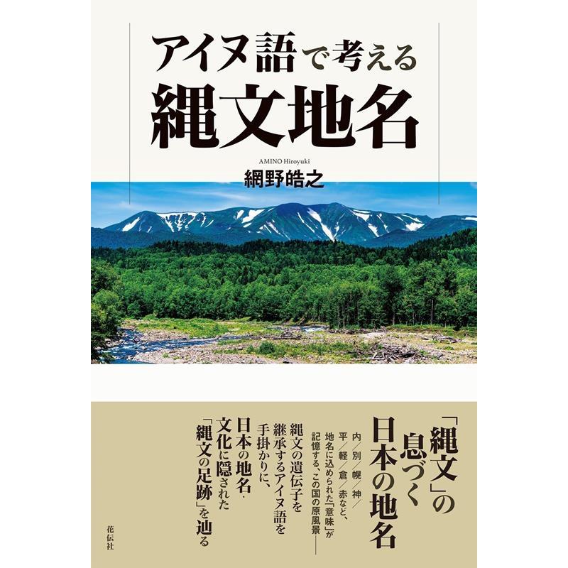 アイヌ語で考える縄文地名