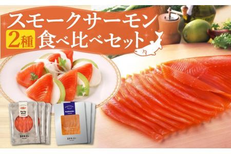 王子サーモン スモークサーモン2種 食べ比べセット 計300g