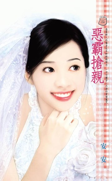 【電子書】惡霸搶親