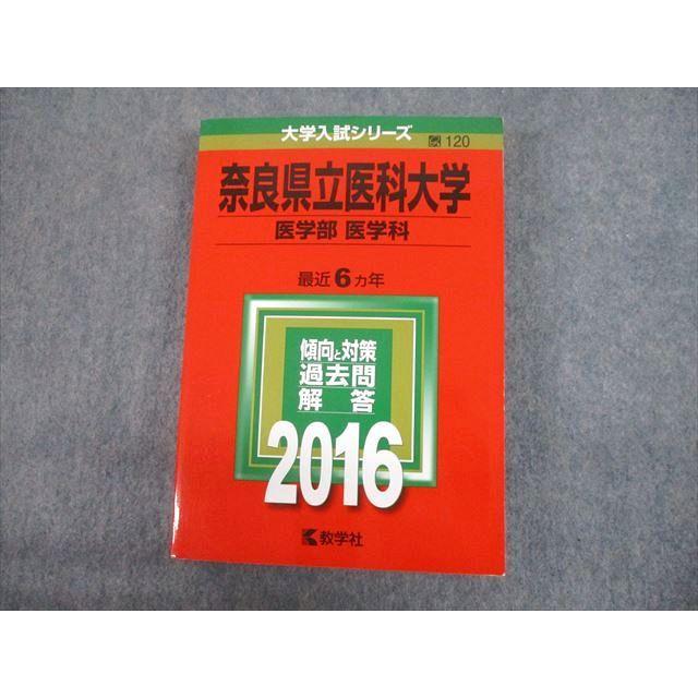 TV12-275 教学社 2016 奈良県立医科大学 医学部 医学科 最近6ヵ年 過去問と対策 大学入試シリーズ 赤本 30S1D