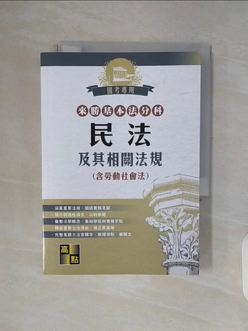 【書寶二手書T9／進修考試_WFC】民法及其相關法規(含勞社法)_高點法商編委會編
