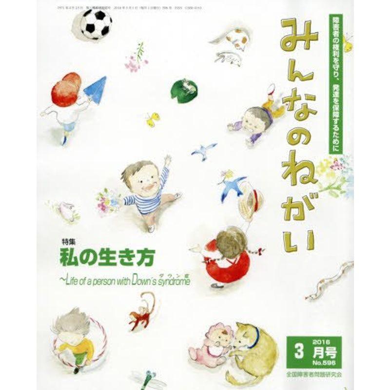 みんなのねがい 2016年 03 月号 雑誌