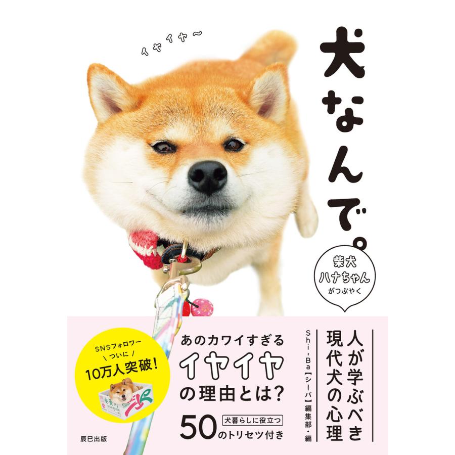 犬なんで。 柴犬ハナちゃんがつぶやく 人が学ぶべき現代犬の心理 電子書籍版   Shi-Ba編集部(編)