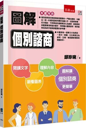 圖解個別諮商 (2版) 邱珍琬 2024 五南