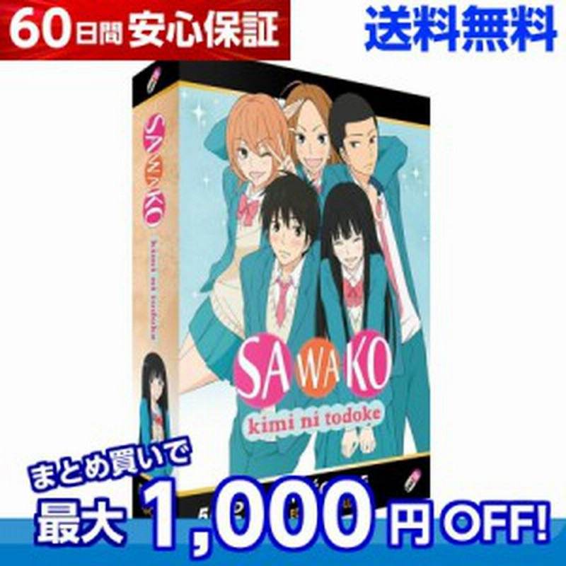 送料送料 君に届け きみにとどけ 第1期 Dvd Box きみとど 別冊マーガレット 椎名軽穂 学園 恋愛 アニメ 通販 Lineポイント最大1 0 Get Lineショッピング