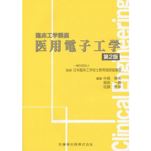 医用電子工学 日本臨床工学技士教育施設協議会 中島章夫 福長一義