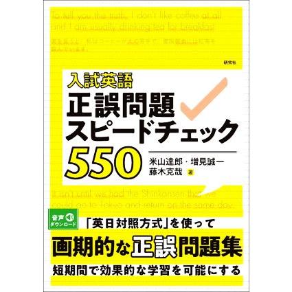 入試英語　正誤問題スピードチェック５５０／米山達郎(著者),増見誠一(著者),藤木克哉(著者)