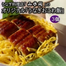 人気うなぎ料理店のオリジナル「うなぎおこわ飯」