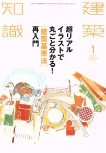  建築知識(２０１５年１月号) 月刊誌／エクスナレッジ