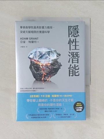 【書寶二手書T1／心理_RDD】隱性潛能：華頓商學院最具影響力教授，突破天賦極限的實證科學_亞當．格蘭特, 洪慧芳