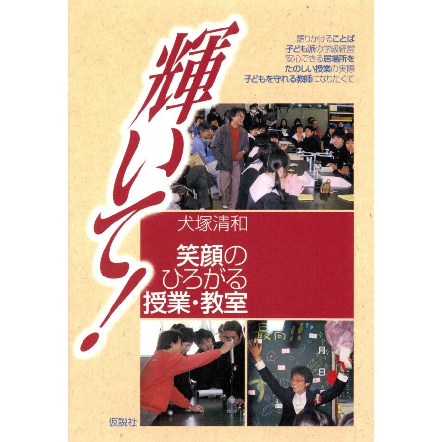 輝いて! 笑顔のひろがる授業・教室 いつまでも笑顔の教師でいるために 電子書籍版   著:犬塚清和