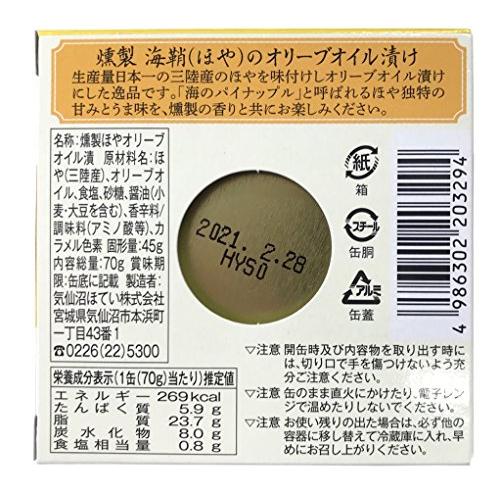 気仙沼ほてい 燻製ほやのオリーブオイル漬け 70g