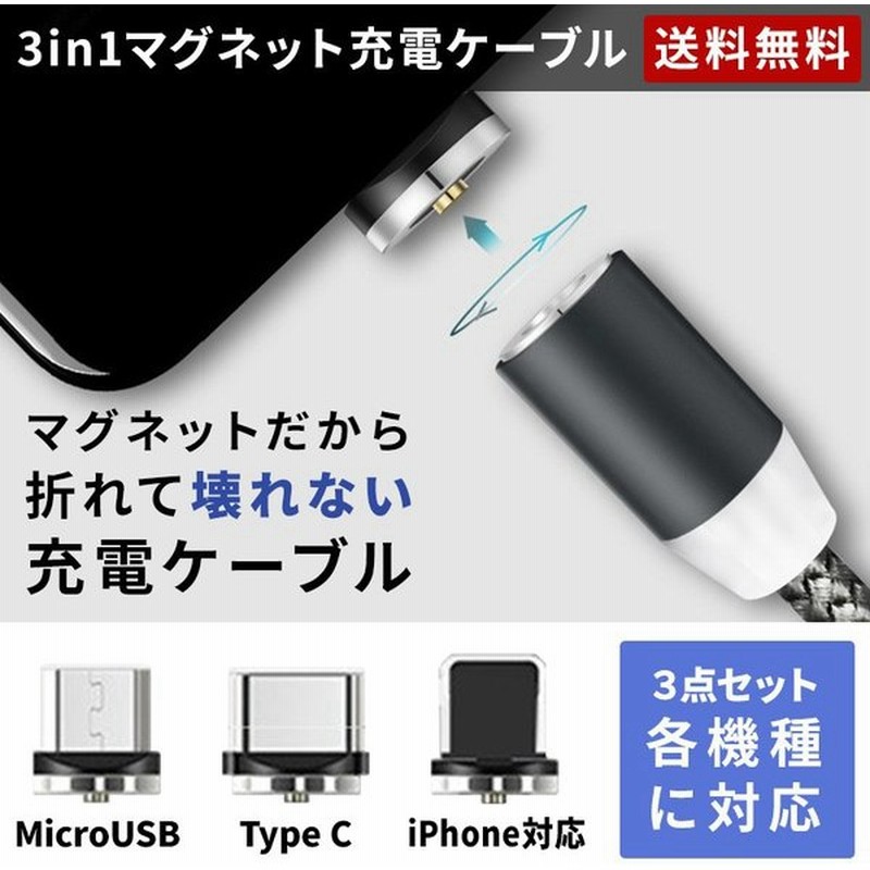 Iphone Android 3in1マグネット充電ケーブル アイフォン アンドロイド 充電器 Usb Type C Microusb タイプc ケーブル 2 1a急速充電 通販 Lineポイント最大0 5 Get Lineショッピング