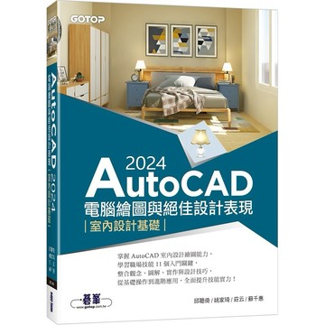 AutoCAD 2024電腦繪圖與絕佳設計表現--室內設計基礎【ttbooks】