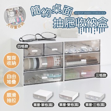 【特選工廠】台灣現貨 滿199才出貨 簡約桌面抽屜收納盒 (五款任選) 桌上收納 抽屜式收納 小物收納 文具收納 置物盒