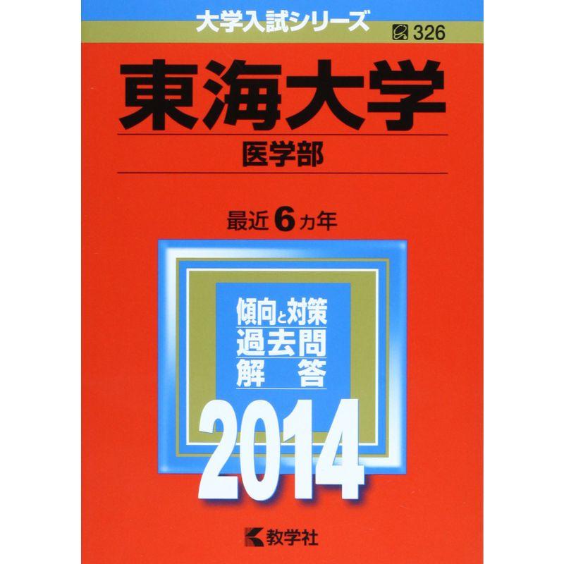 東海大学(医学部) (2014年版 大学入試シリーズ)