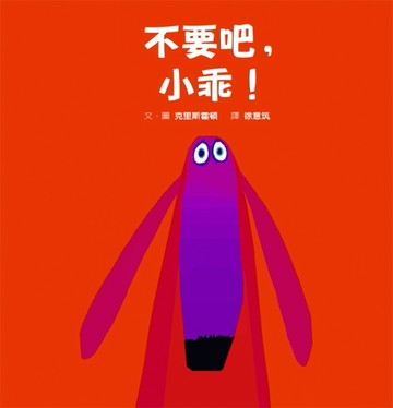 不要吧，小乖！[二手書_全新]
