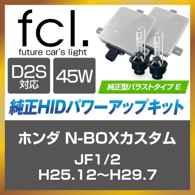 N Boxカスタム H25 12 H29 7 Jf1 2 Fcl 45w D2s 純正型バラスト プチパワーアップhidキット 純正hid装着車用 6000k 8000k Fcl 通販 Lineポイント最大0 5 Get Lineショッピング