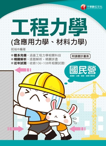 【電子書】109年工程力學(含應用力學、材料力學)[國民營事業招考](千華)