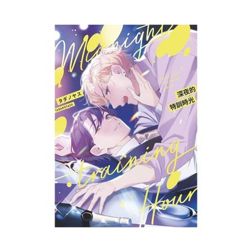 深夜的特訓時光(全)