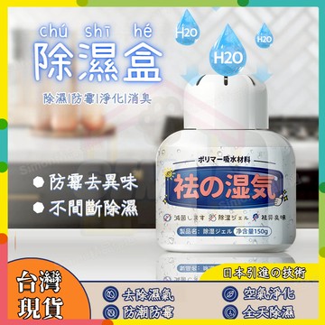 現貨12H🤞除濕盒 除濕神器 防潮盒 除濕劑 吸濕劑 除濕器 防霉去異味除濕盒 去濕防潮 除霉味 空氣淨化 淨化去味魔盒
