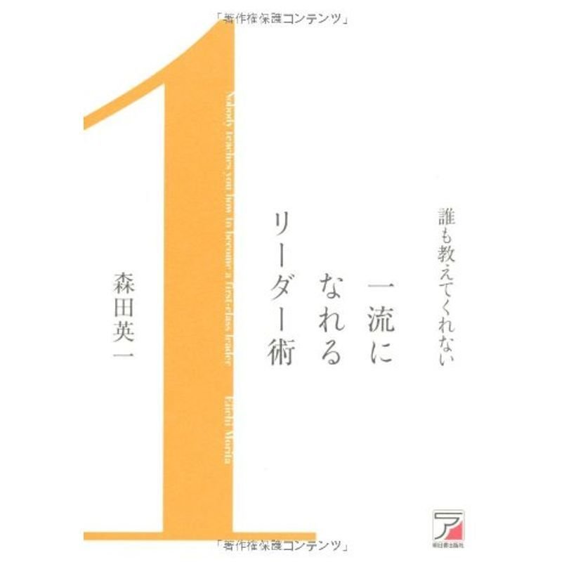 誰も教えてくれない 一流になれるリーダー術 (アスカビジネス)