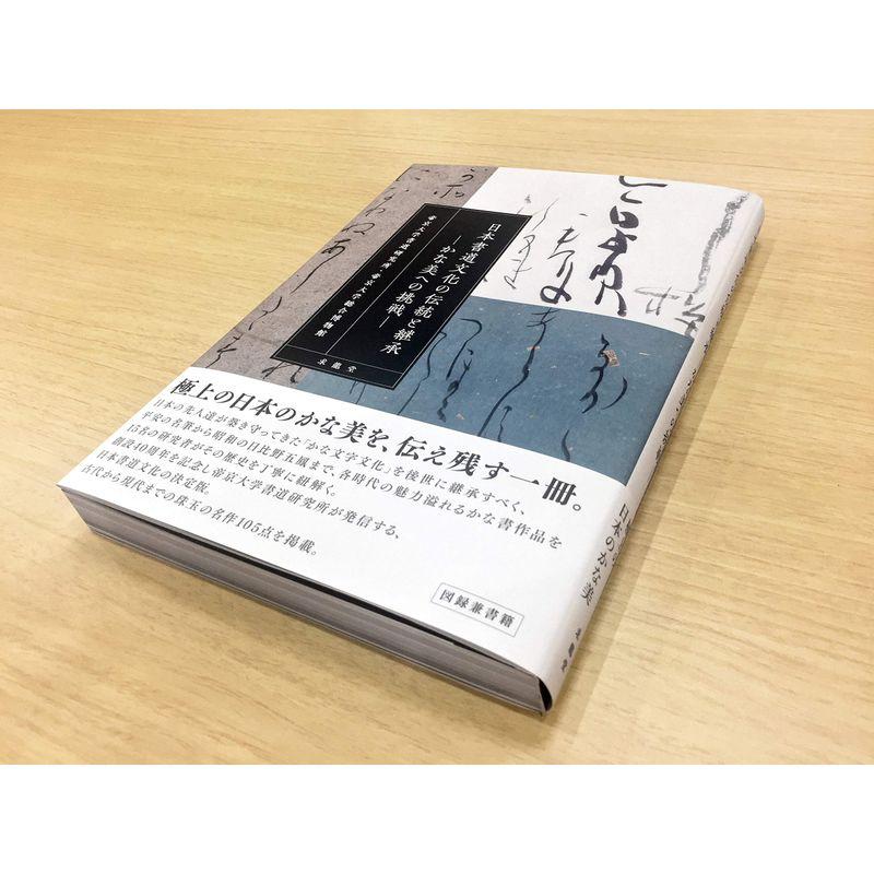 日本書道文化の伝統と継承