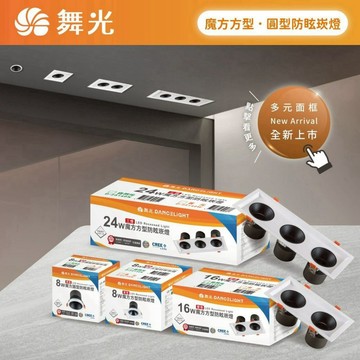 【優選照明】舞光 魔方防眩崁燈 LED崁燈 方型圓型嵌燈 高演色性 天花板崁燈 室內照明
