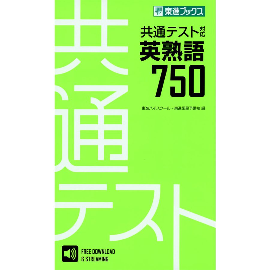 共通テスト対応英熟語750