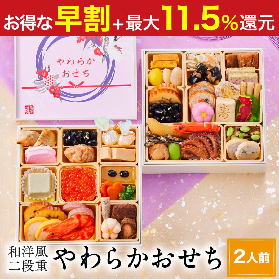 おせち 2024  予約  お節 料理「板前魂のやわらかおせち 二段重」和洋風 歯ぐきでつぶせる 41品 2人前 御節 送料無料 和風 洋風 グルメ 2023 おせち料理