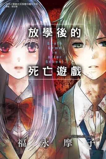 放學後的死亡遊戲（全）[二手書_良好]
