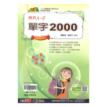 翰林國中贏家單字2000熟背A-Z