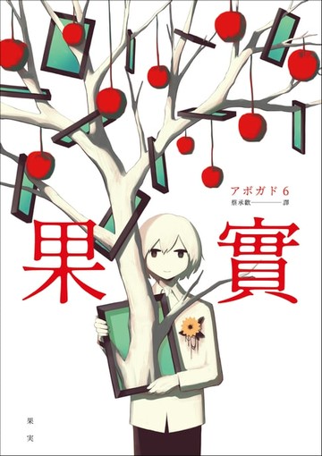 【電子書】果實：天才影像作家アボガド6第一本奇想全彩畫集！