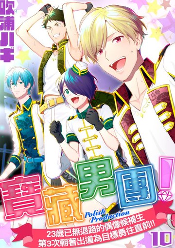 【電子書】寶藏男團！～23歲已無退路的偶像候補生第3次朝著出道為目標勇往直前!!～10