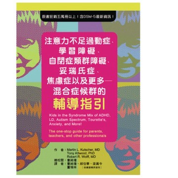 華騰-建宏 注意力不足過動症、學習障礙、自閉症類群障礙、妥瑞氏症、焦慮症以及更多 9789864470051<建宏書局>