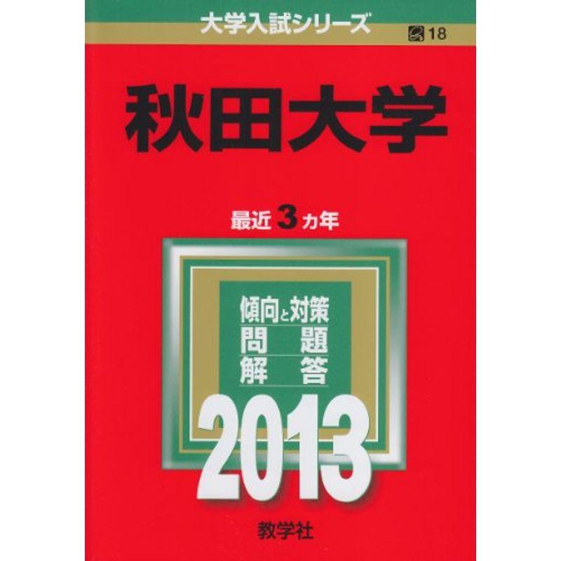 秋田大学 (2013年版 大学入試シリーズ)