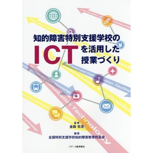 知的障害特別支援学校のICTを活用した授業づくり