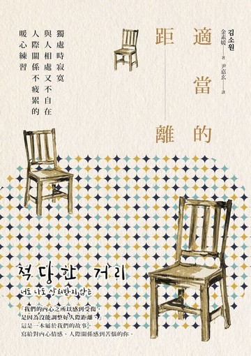 【電子書】適當的距離：獨處時寂寞，與人相處又不自在，人際關係不疲累的暖心練習