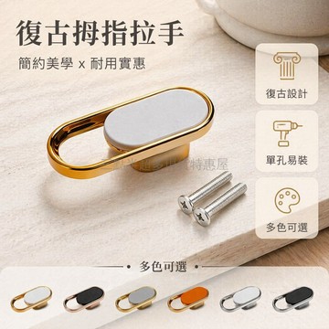 桃園出貨✨ 塑料復古風格通用型拇指拉手 單孔設計適用於櫃門抽屜 安裝打孔專用