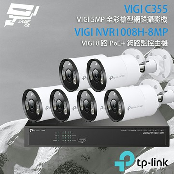 TP-LINK 昌運監視器 組合 VIGI NVR1008H-8MP 8路 PoE+ NVR 網路監控主機+VIGI C355 5MP戶外型全彩槍型網路監控攝影機*6