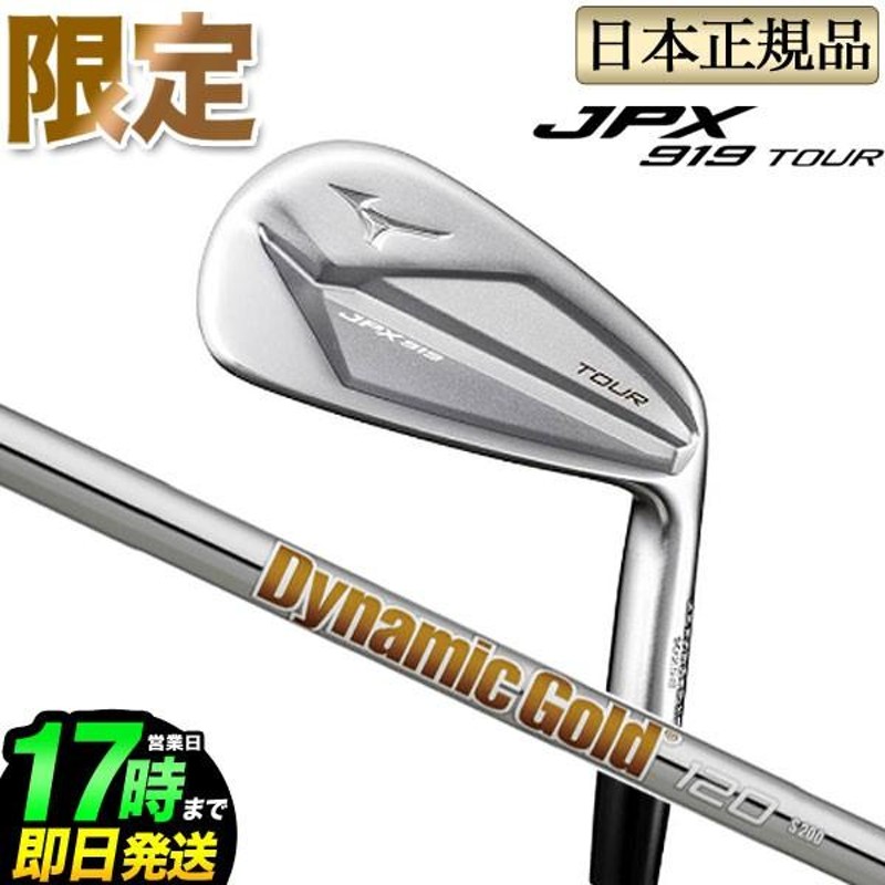 限定発売！ケプカ使用モデル】 ミズノ ゴルフ mizuno JPX 919 ツアーアイアン TOUR アイアン 単品 DynamicGold  ダイナミックゴールド | LINEブランドカタログ