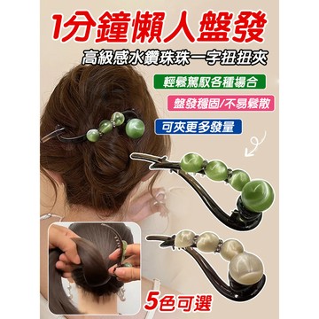 ✨仙女必備✨高級感水鑽珠珠一字扭扭夾 髮量多盤髮抓夾 後腦勺不硌頭盤發器 髮夾女 鯊魚夾 交叉髮夾 頭飾發飾