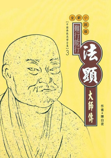【電子書】千年石上遊方蹤：法顯大師傳