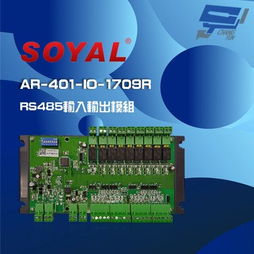 昌運監視器 SOYAL AR-401-IO-1709R RS485 輸入輸出模組 17個輸入 9個繼電器輸出